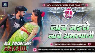 Download lagu Nach Jaise Nache Amrapali Dj Remix Ashish Yadav New Maghi Viral Dj Song Hard Bass Viral Dj Song mp3