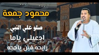 ادعيلي ياما رايحه فين ياحجه صلوا على النبي محمود جمعة هرم الصعيد