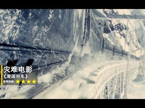 《雪国列车》：世界末日来临，人类登上一列永动火车，绕着地球跑了整整17年！