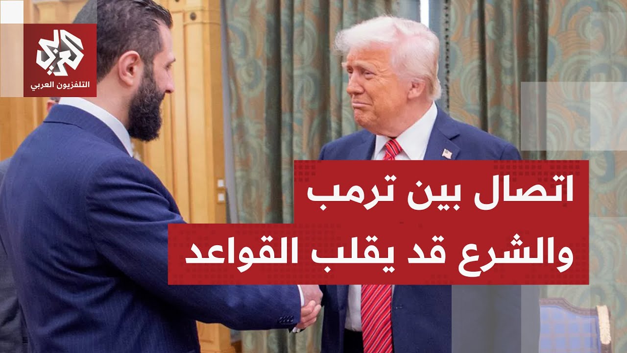 مكالمة قد تقلب موازين الميادين في سوريا.. ماذا في اتصال ترمب بأحمد الشرع؟