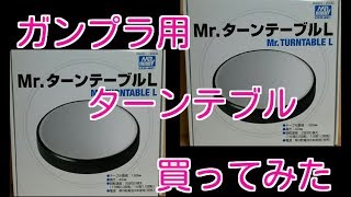 【買ってみた！】 ガンプラ用回転台　Mr.ターンテーブル L 【DS001】開封レビュー！！