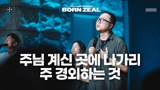 주님 계신 곳에 나가리 | 주 경외하는 것 | Awesome In This Place | 2025 Worship Conference | BORN ZEAL