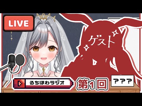 【るちほわラジオ】第１回ラジオ雑談コラボ！【ルチア／メラン】