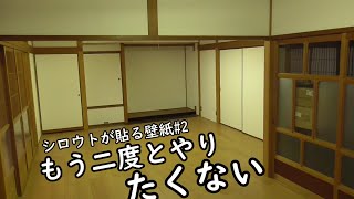 【200万円の家】シロウトが壁紙を貼る　後編