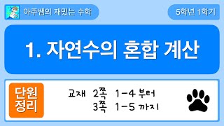 [단원정리] 5학년 1학기 수학 1단원 자연수의 혼합 계산 - 2