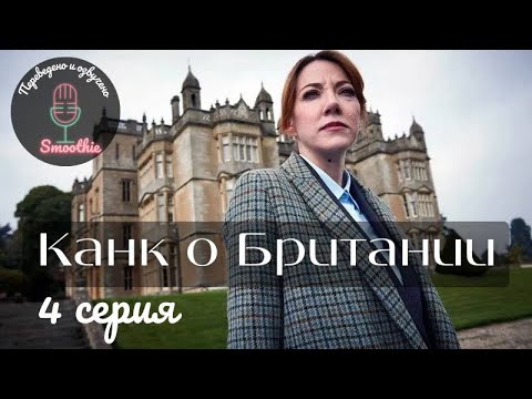 Канк о Британии | 4 серия | Cunk on Britain на русском
