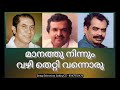 Maanathu Ninnum P Jayachandran AT Ummer Sathyan Anthikkad Song Selection Sadiq CZ 8547552475