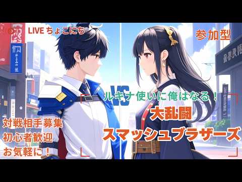 参加型　初心者歓迎！　16時締切【スマブラSP】