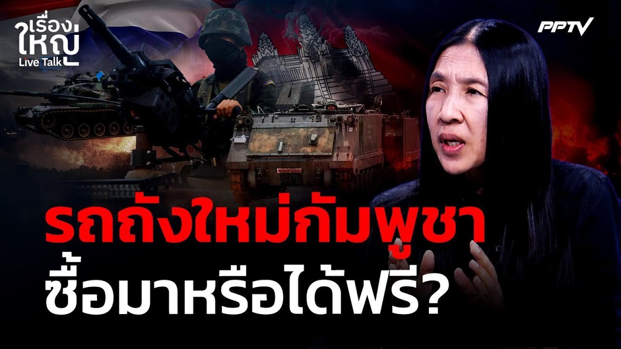 รถถังใหม่ "กัมพูชา" ซื้อมาหรือได้ฟรี ? | เรื่องใหญ่ Live