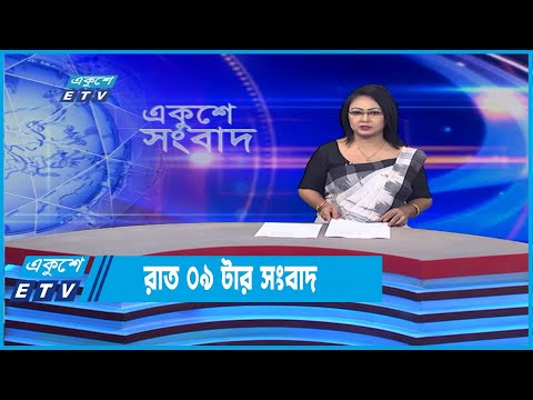 09 PM News || রাত ০৯টার সংবাদ || 06 June 2022