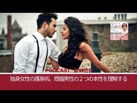 【YouTube版】第91回 独身女性の護身術。既婚男性の２つの本性を理解する