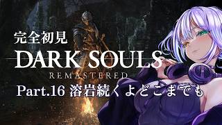 完全初見 DARK SOULS REMASTERED Part.16