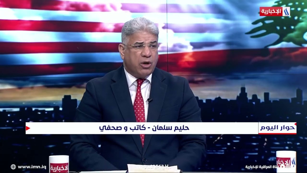 فيديو | حليم سلمان: شروط واملاءات واشنطن لاتعمل مع طهران بل هي  ايران تتحضر لمواجهة اي تهديد عسكري