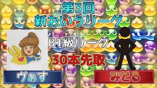 【B1級・1ブロック】ヴぁすvsみどる　(解説:かめぷ。)　【第3回新おいうリーグ】　 #おいうリーグ #ぷよぷよ #ぷよぷよeスポーツ