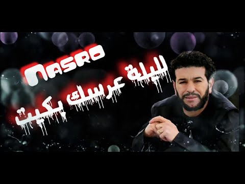 Cheb Nasro ( لليلة عرسك بكيت ) الشاب نصرو