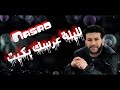 Cheb Nasro لليلة عرسك بكيت الشاب نصرو