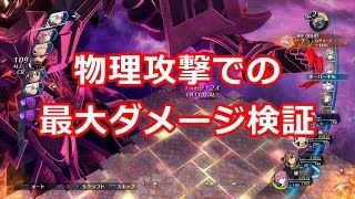 英雄伝説 閃の軌跡iv Str9999リィンで物理攻撃での最大ダメージ検証 أغاني Mp3 مجانا