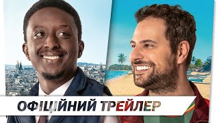 Тут і там | Офіційний трейлер | HD