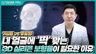내 얼굴에 딱 맞는 3D 보형물이 필요한 이유!