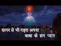 इस गीत को सुनते ही बाबा के साथ का अनुभव 