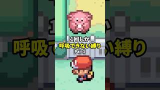 一度しか呼吸できない縛りでポケモン実況する人 Part3 #shorts