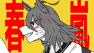 【ウマ娘】春嵐/アグネスタキオン【手描きMAD】