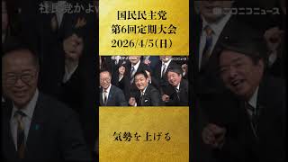 【みんなで気勢を上げる】「【玉木雄一郎代表ら登壇】国民民主党 第6回定期大会 生中継」【2026/4/5】