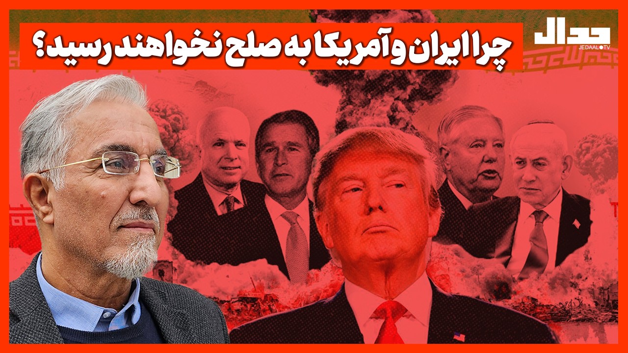چرا ایران و آمریکا به صلح نخواهند رسید؟