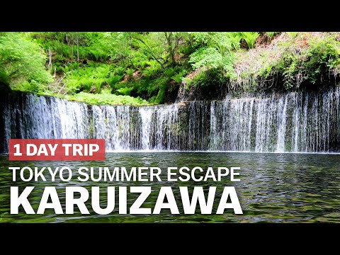 好熱啊！快來日本輕井澤避暑！(Tokyo Summer Escape: Karuizawa Day Trip | japan-guide.com)