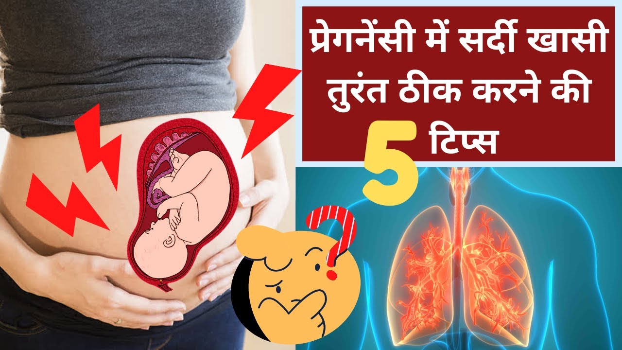 गर्भावस्था में जच्चा- बच्चा को सर्दी खासी से बचाने के 5 घरेलु उपाय | COLD & COUGH DURING PREGNANCY