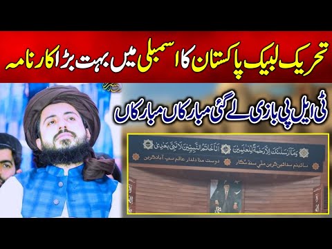 تحریک لبیک پاکستان کا اسمبلی میں بہت بڑا کارنامہ | Tehreek e Labbaik Pakistan | Saad Rizvi Tlp