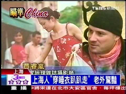 十點不一樣 - ''上海睡衣文化'' (2010-02-27, TVBS新聞台).mpg