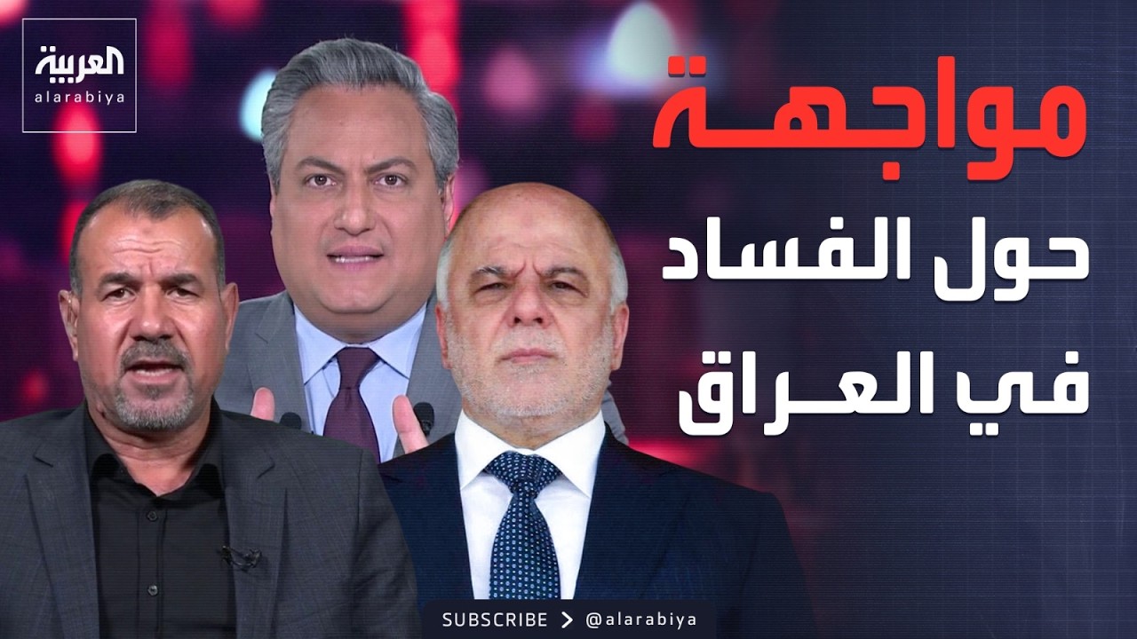 فيديو | العاشرة | مواجهة على الهواء: لماذا لم يتحرك حيدر العبادي لمواجهة الفساد في العراق؟