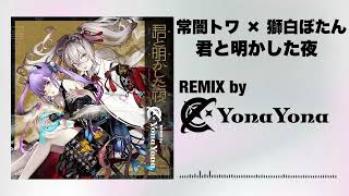 【 常闇トワ × 獅白ぼたん 】君と明かした夜 (YonaYona REMIX)