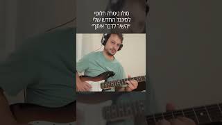 איזה סולו אהבתם יותר? (אורן ברג) - התמונה מוצגת ישירות מתוך אתר האינטרנט יוטיוב. זכויות היוצרים בתמונה שייכות ליוצרה. קישור קרדיט למקור התוכן נמצא בתוך דף הסרטון