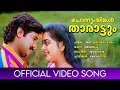 Ponnum Thingal Anuragakottaram Dileep Suvalakshmi Yesudas Kaithapram Ilayaraja