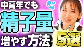 【医師が解説】中高年からでも精液がドバドバ溢れ出る5つの方法