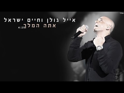 אייל גולן וחיים ישראל - אתה המלך Eyal Golan and Haim Israel