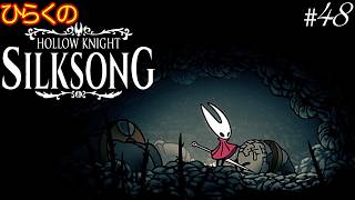 ＃４８【巨石の牢 その①】ひらくの『ホロウナイト: シルクソング（Hollow Knight: Silksong）』巨石の牢の地図／フレアリアの卵