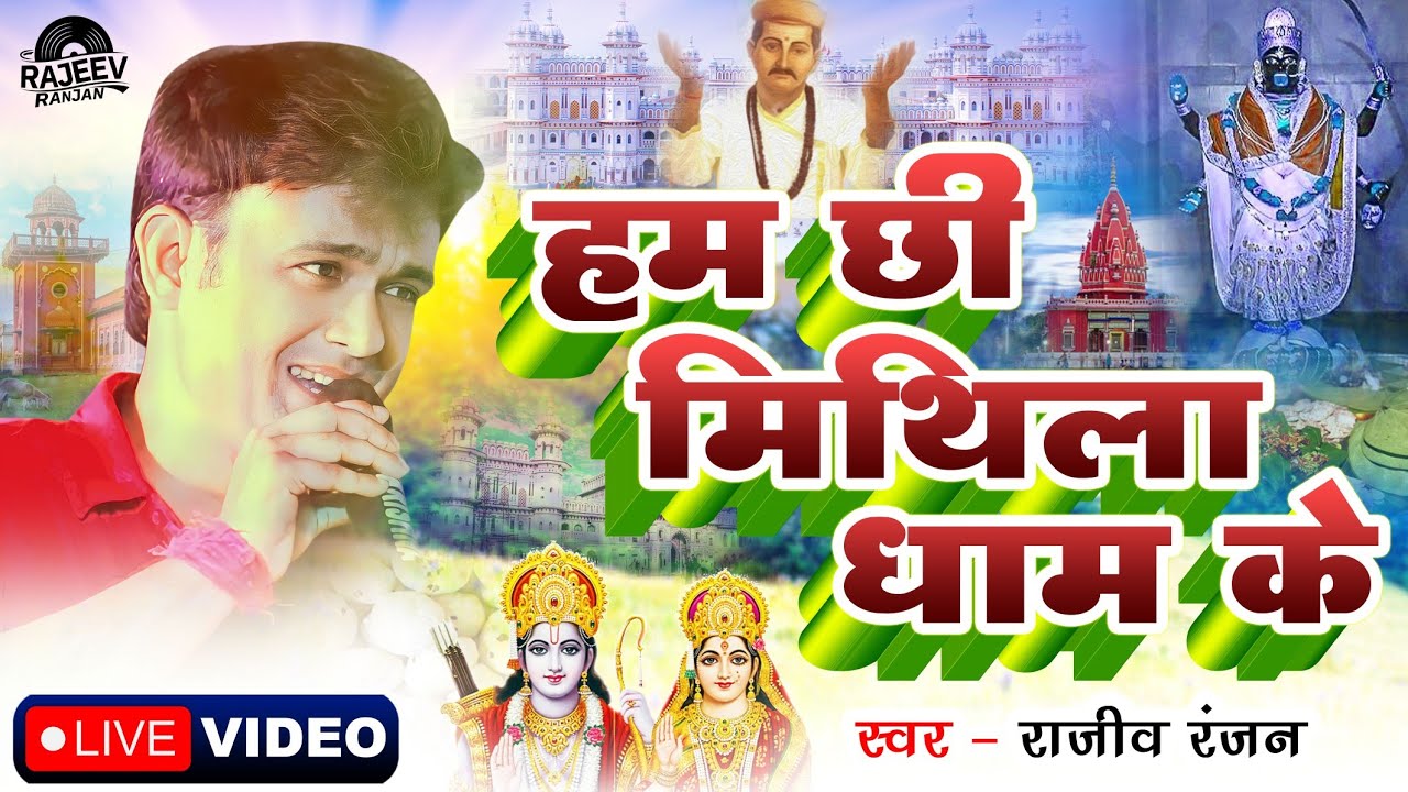 मिथिला वर्णन || ham chhi mithila dham ke ||#mithila_varnan || #stageshow #liveshow || Rajeev Ranjan