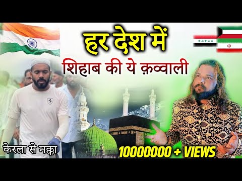 शिहाब का पैदल हज का सफर:- Sadakat Sabri || पैदल ही जा रहा है || Meri Bat Ban Gayi Hai || Live Shihab