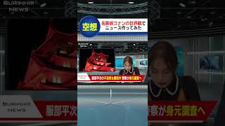 2本目のニュースは…ほっといてあげてよ…#shorts #名探偵コナン#ニュース#ブリッヒーニュース#放送事故