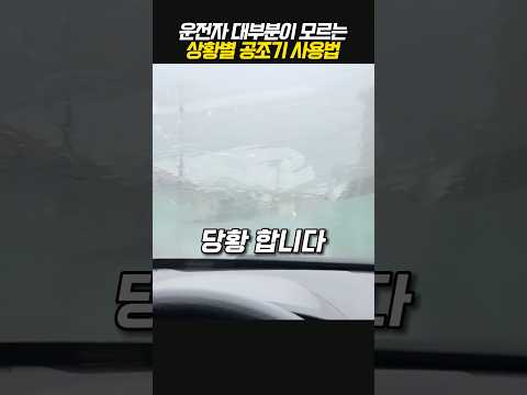 운전자 대부분이 모르는 공조기 사용법
