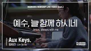 마커스워십 - 예수, 늘 함께 하시네 (Aux Keys. / 임세라 연주) Jesus, always with me