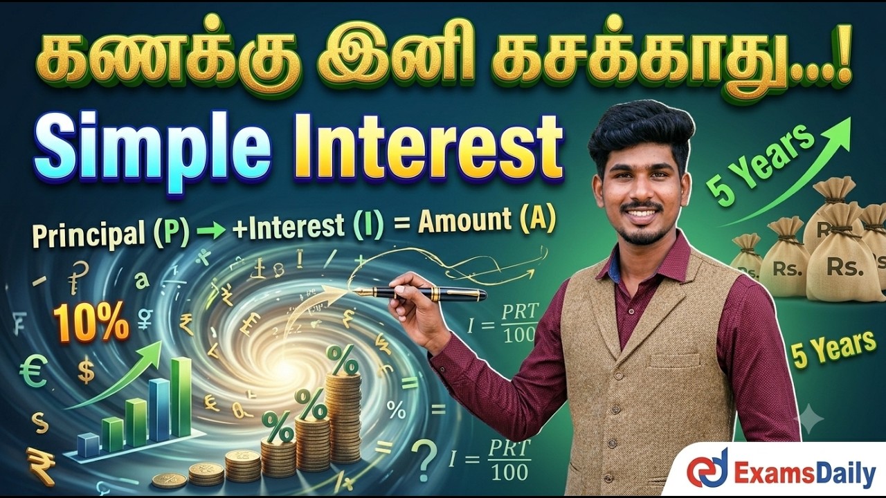 "கணக்கு இனி கசக்காது...! Simple Interest"