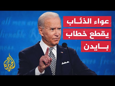 صيحات عواء تقطع كلام بايدن في قمة المناخ.. ما القصة؟