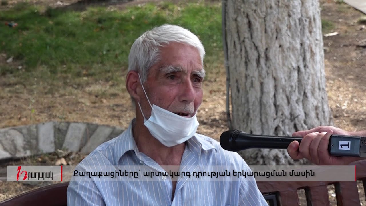 Քաղաքացիները` արտակարգ դրության երկարացման մասին