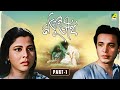Natun Tirtha নতুন তীর্থ Bengali Movie Part 1 Uttam Kumar Sulata Chowdhury Chhaya D