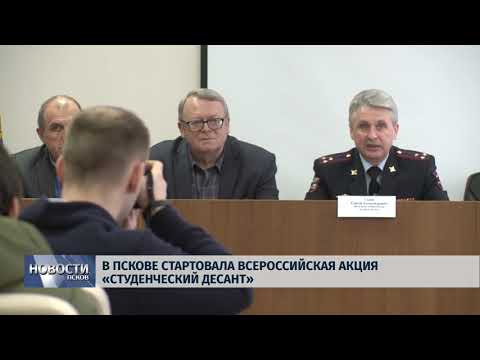 22.01.2019 / В Пскове стартовала Всероссийская акция «Студенческий десант»