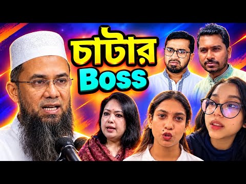 চাটার Boss | রাজনীতি | বাঙালি আর ভালো হইলোনা | Osthir Bangali | Political comedy video